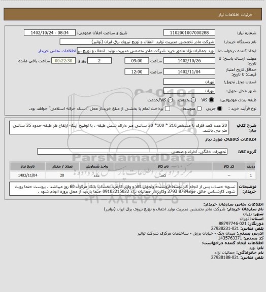 استعلام 20 عدد کمد فلزی با مشخص210 * 100* 30 سانتی متر دارای  شش طبقه ،
با توضیح اینکه ارتفاع هر طبقه  حدود  35 سانتی متر  می باشد.