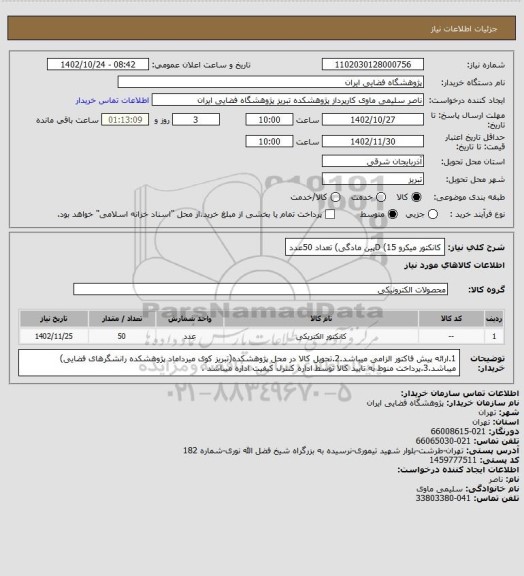 استعلام کانکتور میکرو D (15پین مادگی) تعداد 50عدد