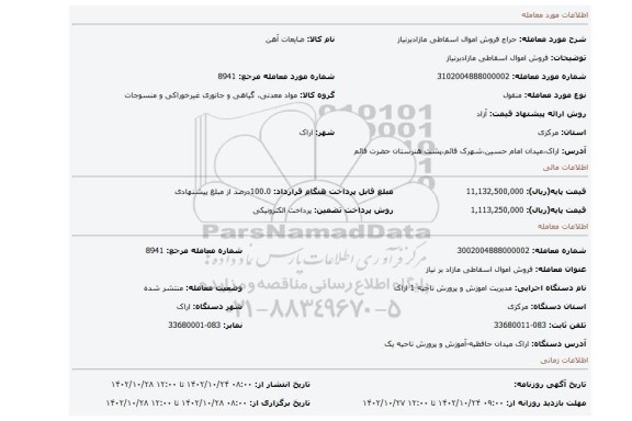 فروش اموال اسقاطی مازادبرنیاز