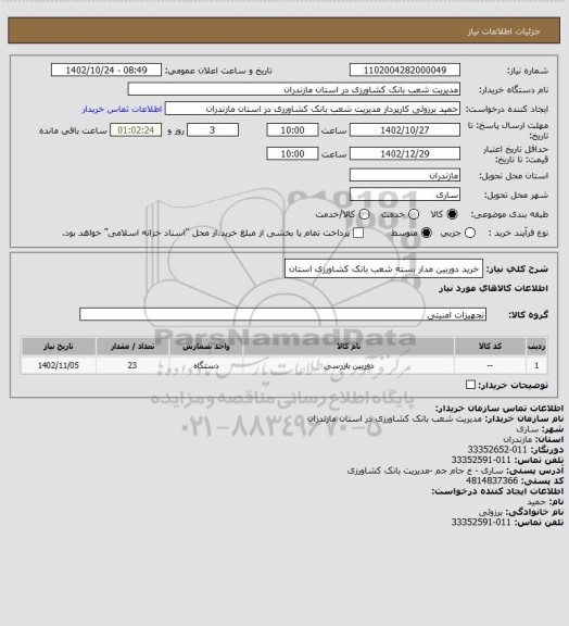 استعلام خرید دوربین مدار بسته شعب بانک کشاورزی استان