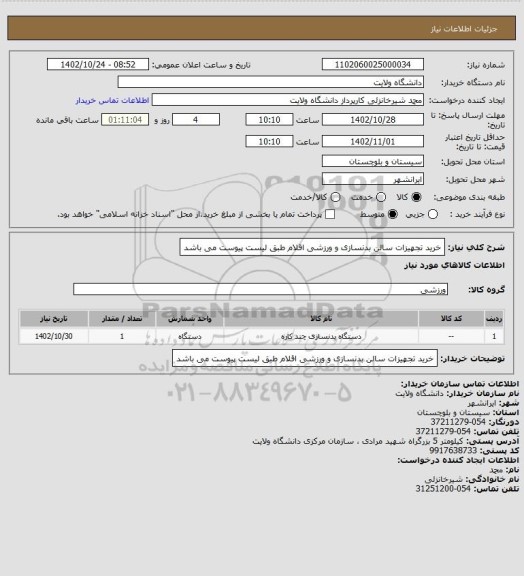 استعلام خرید تجهیزات سالن بدنسازی و ورزشی اقلام طبق لیست پیوست می باشد