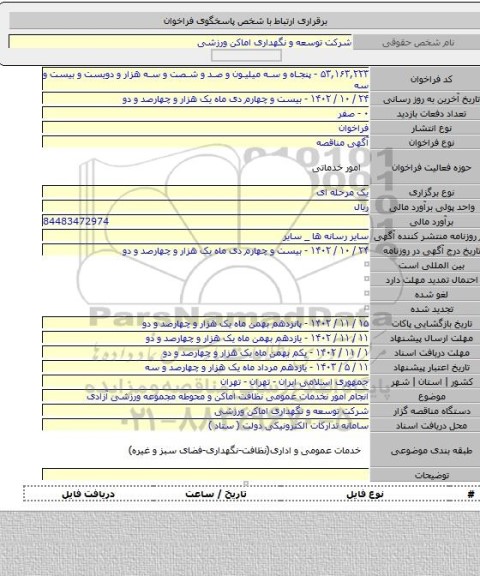 مناقصه, انجام  امور نخدمات عمومی نظافت اماکن و محوطه مجموعه ورزشی آزادی