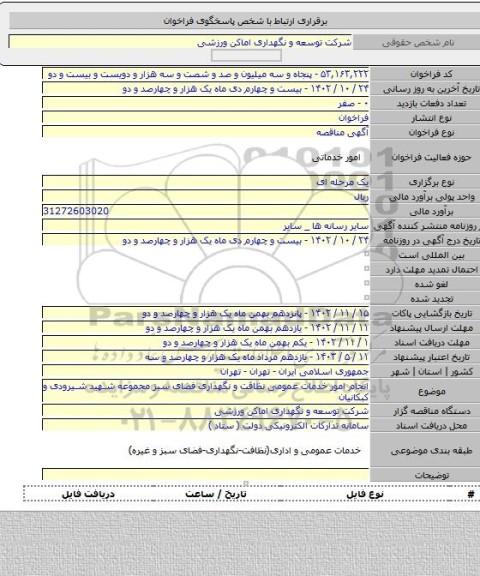 مناقصه, انجام امور خدمات عمومی نظافت و نگهداری فضای سبز مجموعه شهید شیرودی و کبکانیان