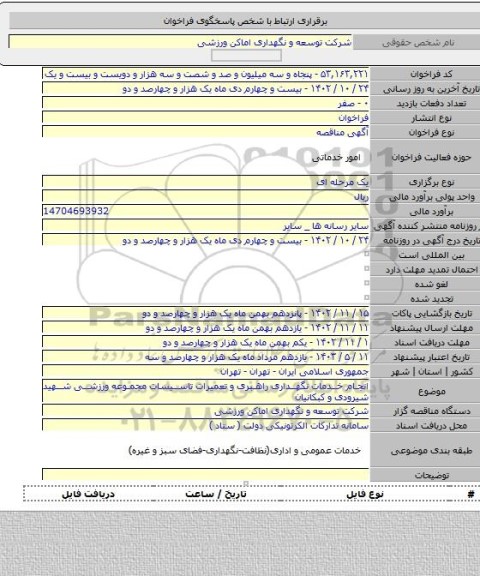 مناقصه, انجام خدمات نگهداری راهبری و تعمیرات تاسیسات مجموعه ورزشی شهید شیرودی و کبکانیان