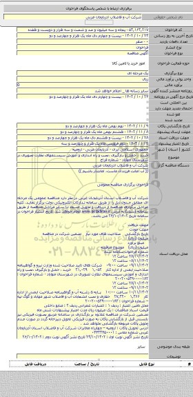 مناقصه, خرید ، حمل و بارگیری ،نصب و راه اندازی و آموزش سیستمهای نظارت تصویری در شهرستان مهاباد - شماره فراخ