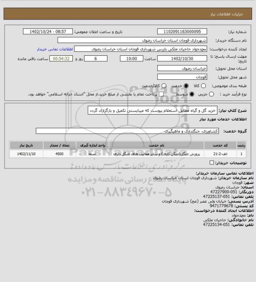 استعلام خرید گل و گیاه مطابق استعلام پیوست که میبایستی تکمیل و بارگزاری گردد