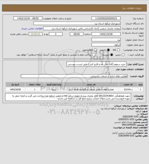 استعلام خرید سموم (آفت کش ها و قارچ کش) طبق لیست پیوستی