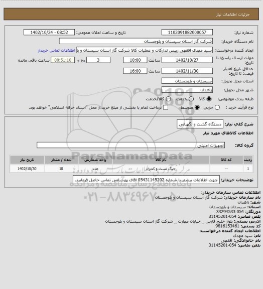 استعلام دستگاه گشت و نگهبانی