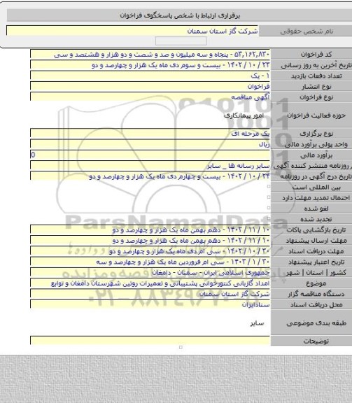 مناقصه, امداد گازبانی کنتورخوانی پشتیبانی و تعمیرات روتین شهرستان دامغان و توابع