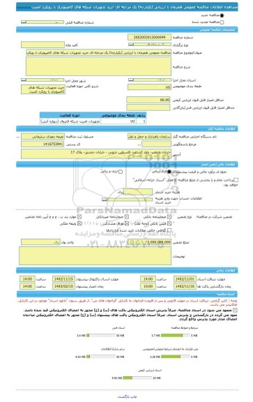 مناقصه، مناقصه عمومی همزمان با ارزیابی (یکپارچه) یک مرحله ای خرید تجهیزات شبکه های کامپیوتری با رویکرد امنیت