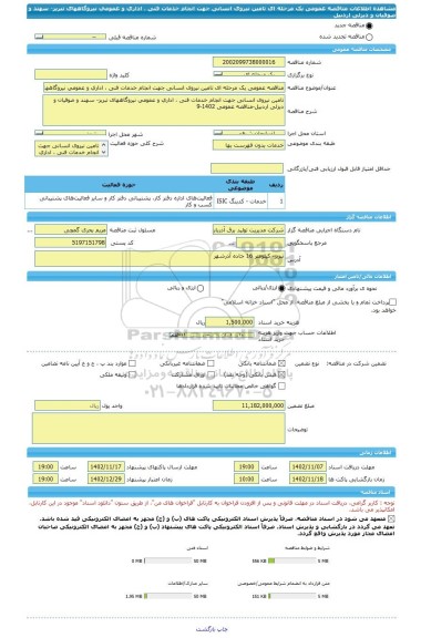 مناقصه، مناقصه عمومی یک مرحله ای تامین نیروی انسانی جهت انجام خدمات فنی ، اداری و عمومی نیروگاههای تبریز- سهند و صوفیان و دیزلی اردبیل