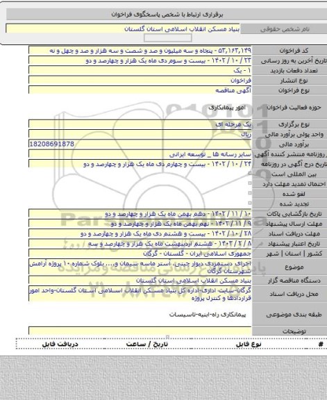 مناقصه, اجرای دستمزدی دیوار چینی، آستر ماسه سیمان و.... بلوک شماره ۱۰ پروژه آرامش شهرستان گرگان