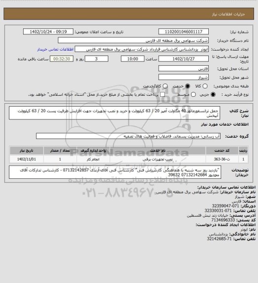 استعلام حمل ترانسفورماتور 40 مگاولت آمپر 20 / 63 کیلوولت و خرید و نصب تجهیزات جهت افزایش ظرفیت پست 20 / 63 کیلوولت آبپخش