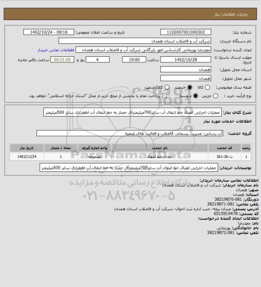 استعلام عملیات اجرایی اتصال خط انتقال آب سایز700میلیمترآق حصار به خط انتقال آب اظطراری سایز 500میلیمتر