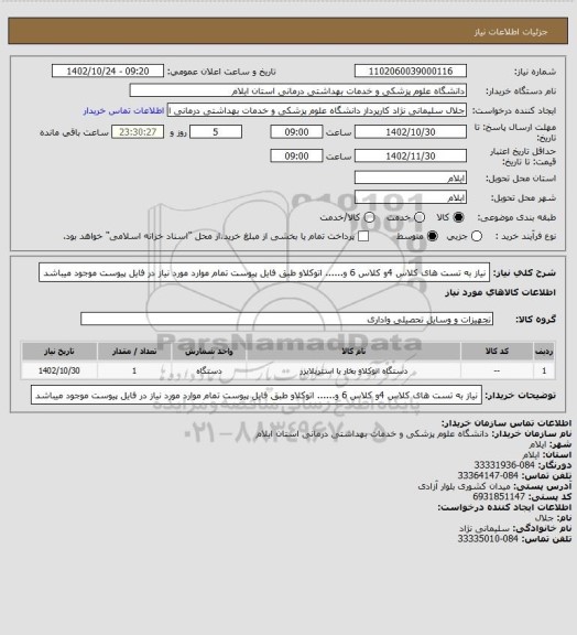 استعلام نیاز به تست های کلاس 4و کلاس 6 و...... اتوکلاو طبق فایل پیوست
تمام موارد مورد نیاز در فایل پیوست موجود میباشد