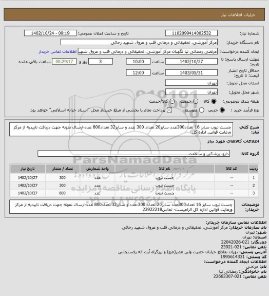 استعلام چست تیوب سایز 16 تعداد300عدد سایز20 تعداد 300 عدد و سایز32 تعداد800 عدد-ارسال نمونه جهت دریافت تاییدیه از مرکز ورعایت قوانین اداره کل