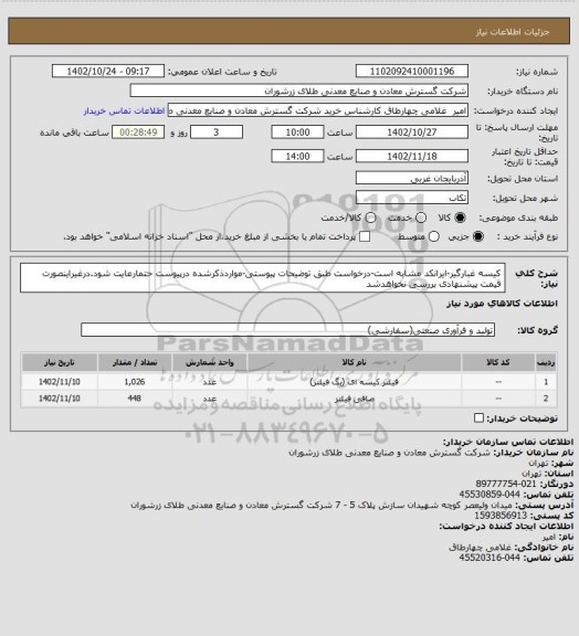 استعلام کیسه غبارگیر-ایرانکد مشابه است-درخواست طبق توضیحات پیوستی-مواردذکرشده درپیوست حتمارعایت شود.درغیراینصورت قیمت پیشنهادی بررسی نخواهدشد