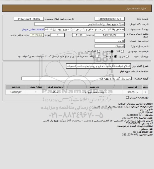 استعلام اصلاح شبکه فشار متوسط خارج از  روستا بهارستان در استهبان