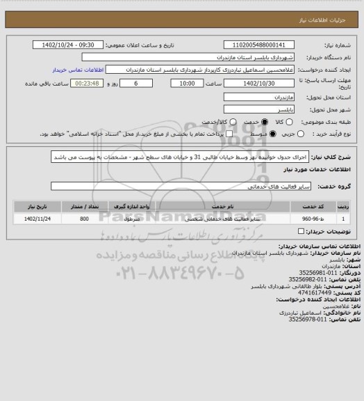 استعلام اجرای جدول خوابیده نهر وسط خیابان طالبی 31 و خیابان های سطح شهر - مشخصات به پیوست می باشد