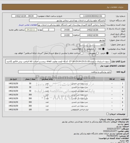 استعلام سوزن اسپاینال شماره 20-21-23-24-25-26-27- کدirc- قیمت مصوب imed- برچسب اصالت کالا الزامی- پیش فاکتور بگذارید