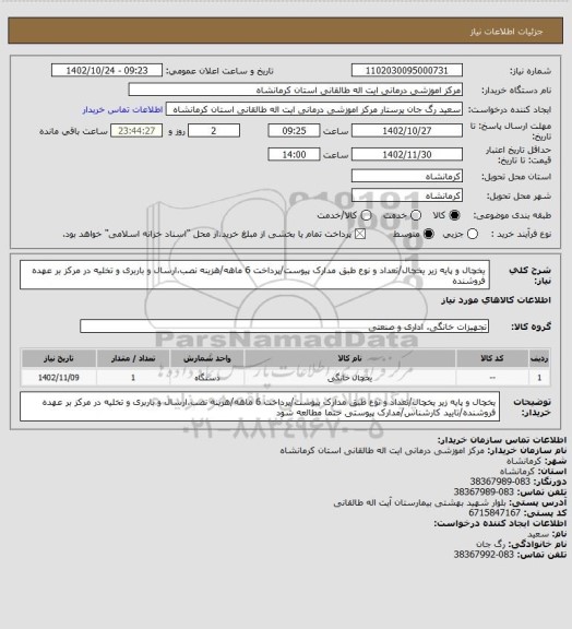 استعلام یخچال و پایه زیر یخچال/تعداد و نوع طبق مدارک پیوست/پرداخت 6 ماهه/هزینه نصب،ارسال و باربری و تخلیه در مرکز بر عهده فروشنده
