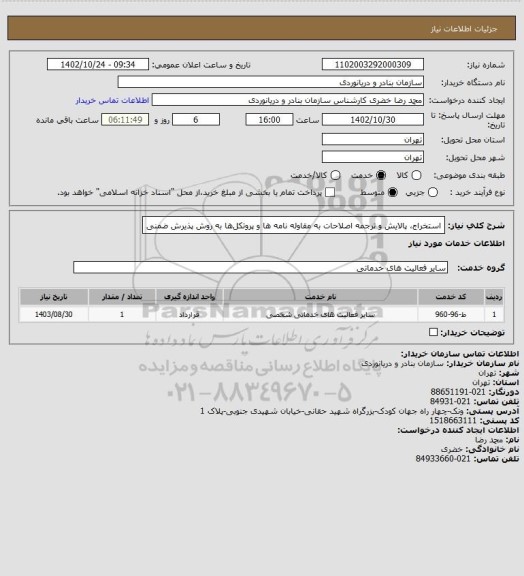 استعلام استخراج، پالایش و ترجمه اصلاحات به مقاوله نامه ها و پروتکلها به روش پذیرش ضمنی
