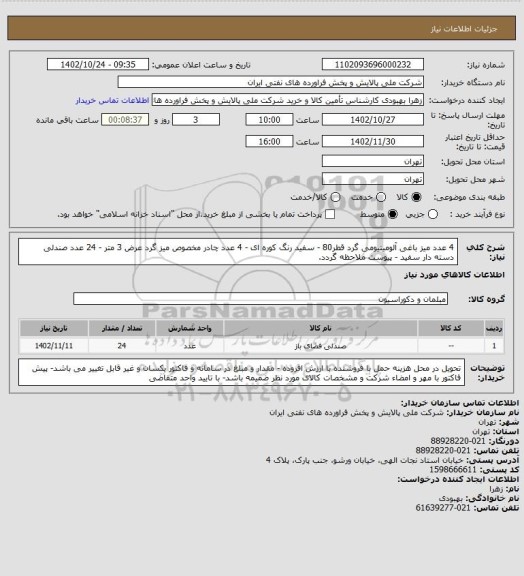 استعلام 4 عدد میز باغی آلومینیومی گرد قطر80 - سفید رنگ کوره ای - 4 عدد چادر مخصوص میز گرد عرض 3 متر - 24 عدد صندلی دسته دار سفید - پیوست ملاحظه گردد.