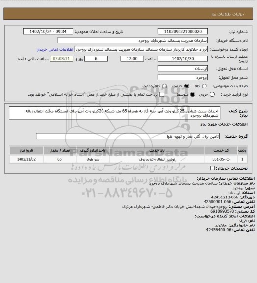 استعلام احداث پست هوایی 25 کیلو ولت آمپر سه فاز به همراه 65 متر شبکه 20کیلو وات آمپر برای ایستگاه موقت انتقال زباله شهرداری بروجرد