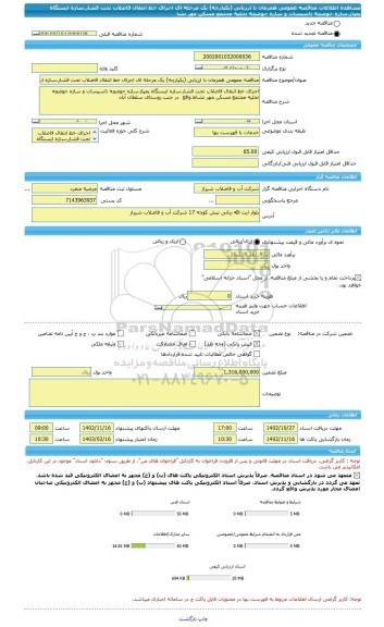 مناقصه، مناقصه عمومی همزمان با ارزیابی (یکپارچه) یک مرحله ای اجرای خط انتقال فاضلاب تحت فشار،سازه ایستگاه پمپاژ،سازه حوضچه تاسیسات و سازه حوضچه تخلیه مجتمع مسکن مهر نشا