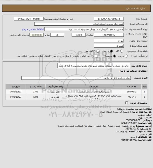 استعلام چاپ بنر جهت مراسمات مختلف شهرداری  طبق استعلام بارگذاری شده