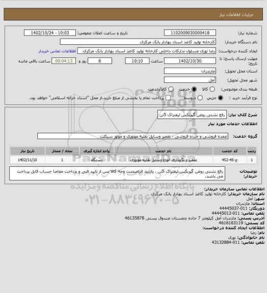استعلام رفع نشتی روغن گیربکس لیفتراک 5تن