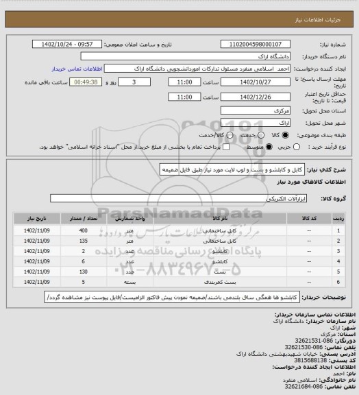 استعلام کابل و کابلشو و بست و لوپ لایت مورد نیاز طبق فایل ضمیمه