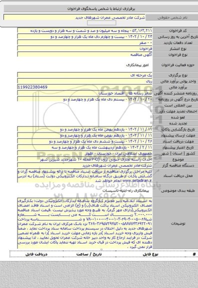 مناقصه, احداث راسته تجاری جنوبی (زون (P-O  محله ۱۰ شهرجدید شیرین شهر