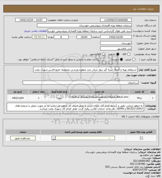 استعلام استعلام تهیه و اجرای ضربه گیر دیوار سالن چند منظوره ورزشی مجموعه خلیج فارس شهرک بعثت