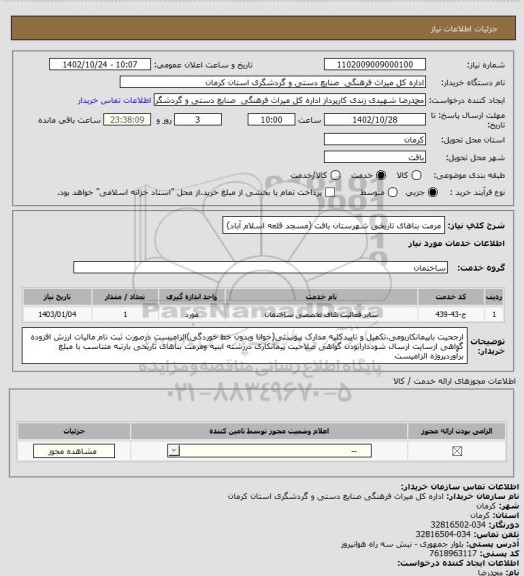 استعلام مرمت بناهای تاریخی شهرستان بافت (مسجد قلعه اسلام آباد)
