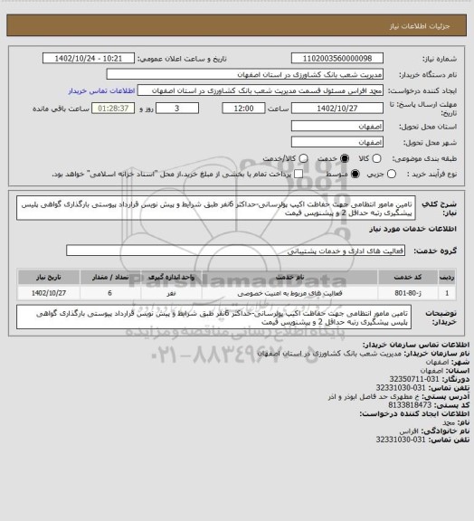 استعلام تامین مامور انتظامی جهت حفاظت اکیپ پولرسانی-حداکثر 6نفر طبق شرایط و پیش نویس قرارداد پیوستی بارگذاری گواهی پلیس پیشگیری رتبه حداقل 2 و پیشنویس قیمت