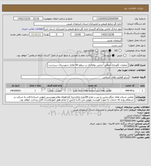 استعلام عملیات نگهداری مناطق احیایی نهالکاری در سطح 50 هکتار شهرستان سردشت