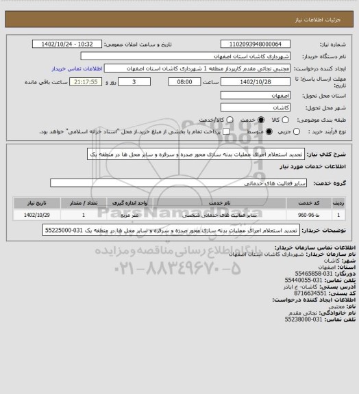 استعلام تجدید استعلام اجرای عملیات بدنه سازی محور صدره و سرفره و سایر محل ها در منطقه یک