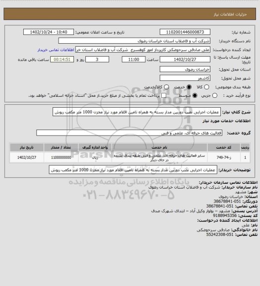 استعلام عملیات اجرایی نصب دوربین مدار بسته به همراه تامین اقلام مورد نیاز مخزن 1000 متر مکعب ریوش