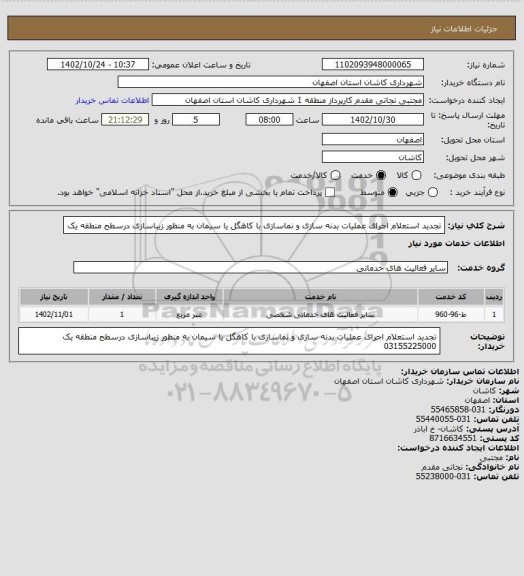 استعلام تجدید استعلام اجرای عملیات بدنه سازی و نماسازی با کاهگل یا سیمان به منظور زیباسازی درسطح  منطقه یک