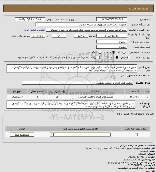 استعلام تامین مامور انتظامی جهت حفاظت اکیپ پولرسانی-حداکثر 6نفر طبق شرایط و پیش نویس قرارداد پیوستی بارگذاری گواهی پلیس پیشگیری رتبه حداقل 2 و پیشنویس قیمت