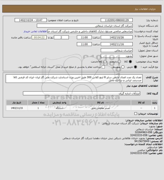 استعلام تعداد یک عدد اتصال عایقی سایز 8 اینچ کلاس 300 طبق اخرین ورژن استاندارد شرکت ملی گاز ایران -ایران کد فرضی کالا صددرصد ایرانی و ساخت داخل