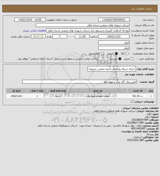 استعلام اجرای شبکه روشنایی ناحیه صنعتی سیروان