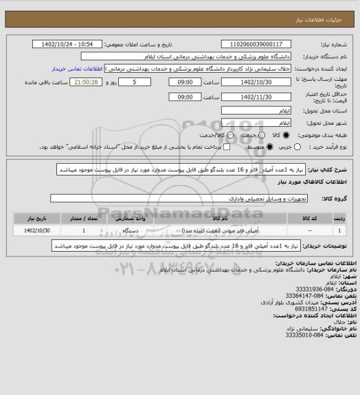 استعلام  نیاز به 1عدد آمپلی فایر و 16 عدد بلندگو طبق فایل پیوست
مدوارد مورد نیاز در فایل پیوست موجود میباشد