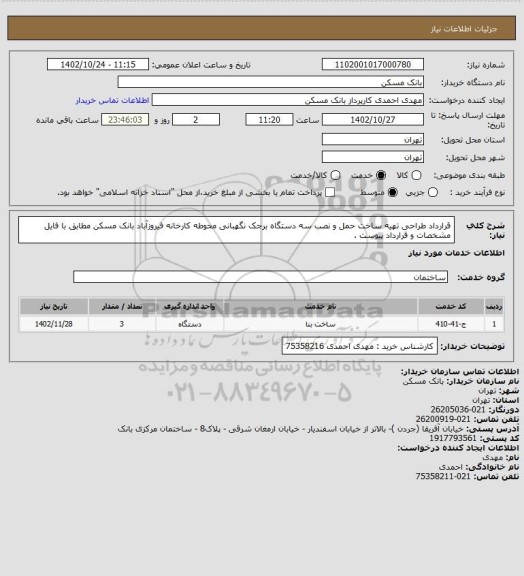 استعلام قرارداد طراحی تهیه ساخت حمل و نصب سه دستگاه برجک نگهبانی محوطه کارخانه فیروزآباد بانک مسکن مطابق با فایل مشخصات و قرارداد پیوست .