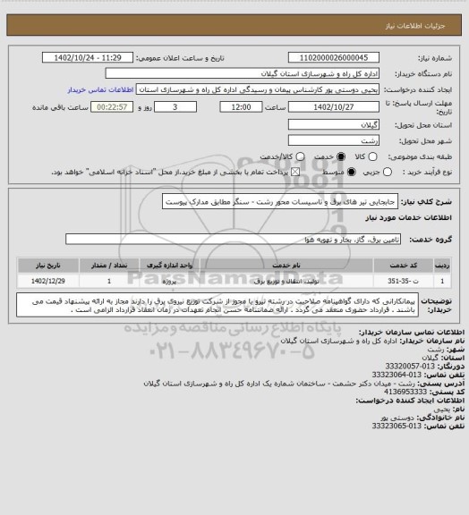 استعلام جابجایی تیر های برق و تاسیسات محور رشت - سنگر مطابق مدارک پیوست