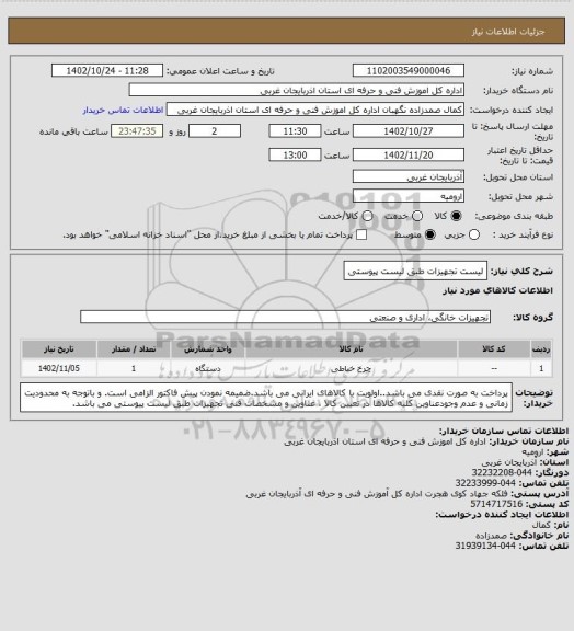 استعلام لیست تجهیزات طبق لیست پیوستی
