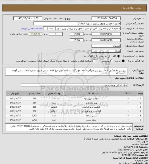استعلام پنیر پیتزا دانمارکی کاله . پنیر پیتزا مارگاریتا کاله. دونر گوشت کاله. دونر مرغ کاله . سس مایونز تکنفره کاله . سس گوجه تکنفره کاله