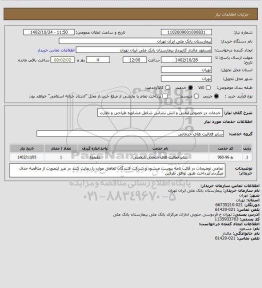 استعلام خدمات در خصوص ایمنی و اتش نشانی شامل مشاوره  طراحی و نظارت