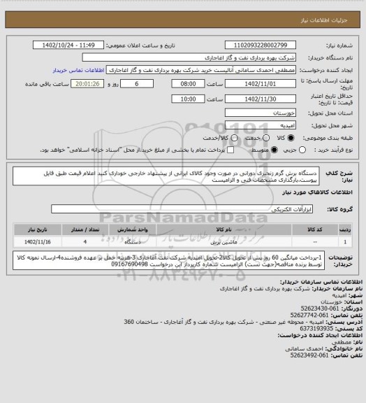 استعلام دستگاه برش گرم زنجیری دورانی
در صورت وجود کالای ایرانی از پیشنهاد خارجی خوداری کنید
اعلام قیمت طبق فایل پیوست.بارگذاری مشخصات فنی و الزامیست